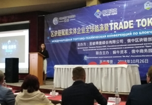 INTERNATIONAL TRADE AND TECHNICAL CONFERENCE ON BLOCKCHAIN TECHNOLOGIES TRADE TOKEN